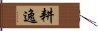 耕逸 Hand Scroll