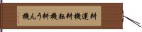 耕運機 Hand Scroll