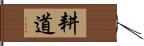 耕道 Hand Scroll