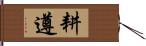 耕遵 Hand Scroll