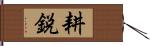 耕鋭 Hand Scroll