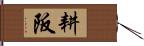 耕阪 Hand Scroll