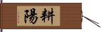 耕陽 Hand Scroll