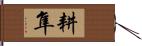 耕隼 Hand Scroll