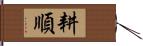 耕順 Hand Scroll