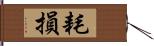 耗損 Hand Scroll