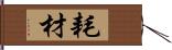 耗材 Hand Scroll