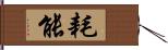 耗能 Hand Scroll