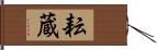 耘蔵 Hand Scroll