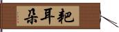 耙耳朵 Hand Scroll