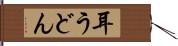 耳うどん Hand Scroll