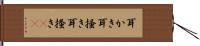 耳かき Hand Scroll