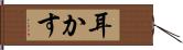 耳かす Hand Scroll