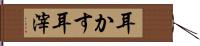 耳かす Hand Scroll