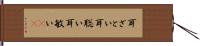 耳ざとい Hand Scroll