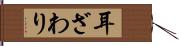 耳ざわり Hand Scroll