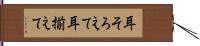 耳そろえて Hand Scroll
