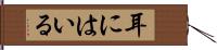 耳にはいる Hand Scroll