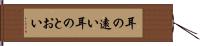 耳の遠い Hand Scroll