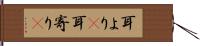 耳より(P) Hand Scroll