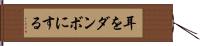 耳をダンボにする Hand Scroll