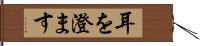 耳を澄ます Hand Scroll