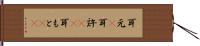 耳元(P) Hand Scroll