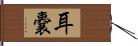 耳嚢 Hand Scroll