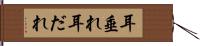 耳垂れ Hand Scroll