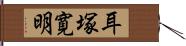 耳塚寛明 Hand Scroll