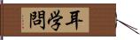 耳学問 Hand Scroll