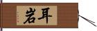 耳岩 Hand Scroll