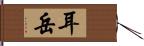 耳岳 Hand Scroll