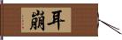 耳崩 Hand Scroll