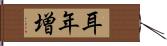 耳年増 Hand Scroll