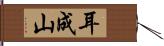 耳成山 Hand Scroll