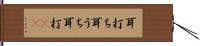 耳打ち Hand Scroll