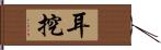 耳挖 Hand Scroll