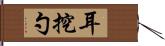 耳挖勺 Hand Scroll
