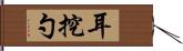 耳挖勺 Hand Scroll