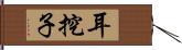 耳挖子 Hand Scroll