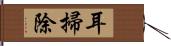 耳掃除 Hand Scroll