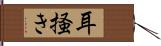 耳掻き Hand Scroll