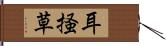 耳掻草 Hand Scroll