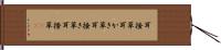 耳掻草 Hand Scroll