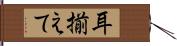 耳揃えて Hand Scroll