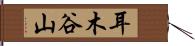 耳木谷山 Hand Scroll