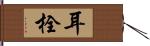 耳栓 Hand Scroll