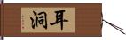 耳洞 Hand Scroll