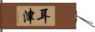 耳津 Hand Scroll